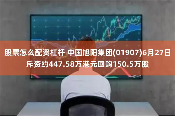 股票怎么配资杠杆 中国旭阳集团(01907)6月27日斥资约447.58万港元回购150.5万股